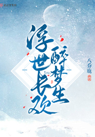 浮世長歡醉夢生