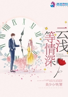 雲淺等情深
