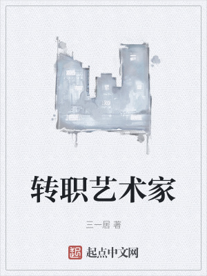 轉職藝術家