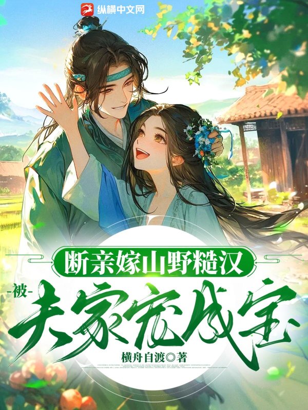 斷親嫁山野糙漢，被夫家寵成寶