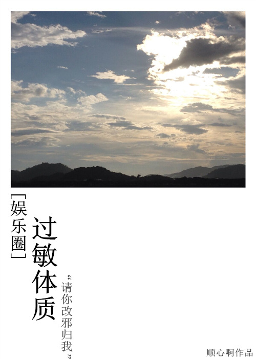 [娛樂圈]過敏體質