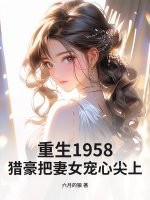 重生1958：獵豪把妻女寵心尖上！