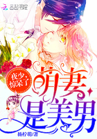 萌妻是美男：夜少，驚呆了！