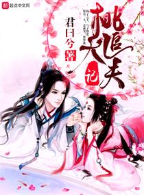 桃夭追夫記
