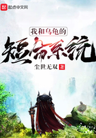 我和烏龜的短命系統