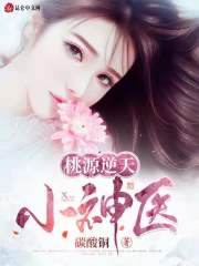 桃源逆天小神醫