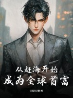 從趕海開始，成為全球首富