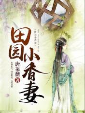 田園小香妻