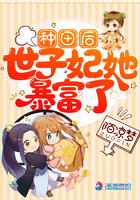 種田後世子妃她暴富了