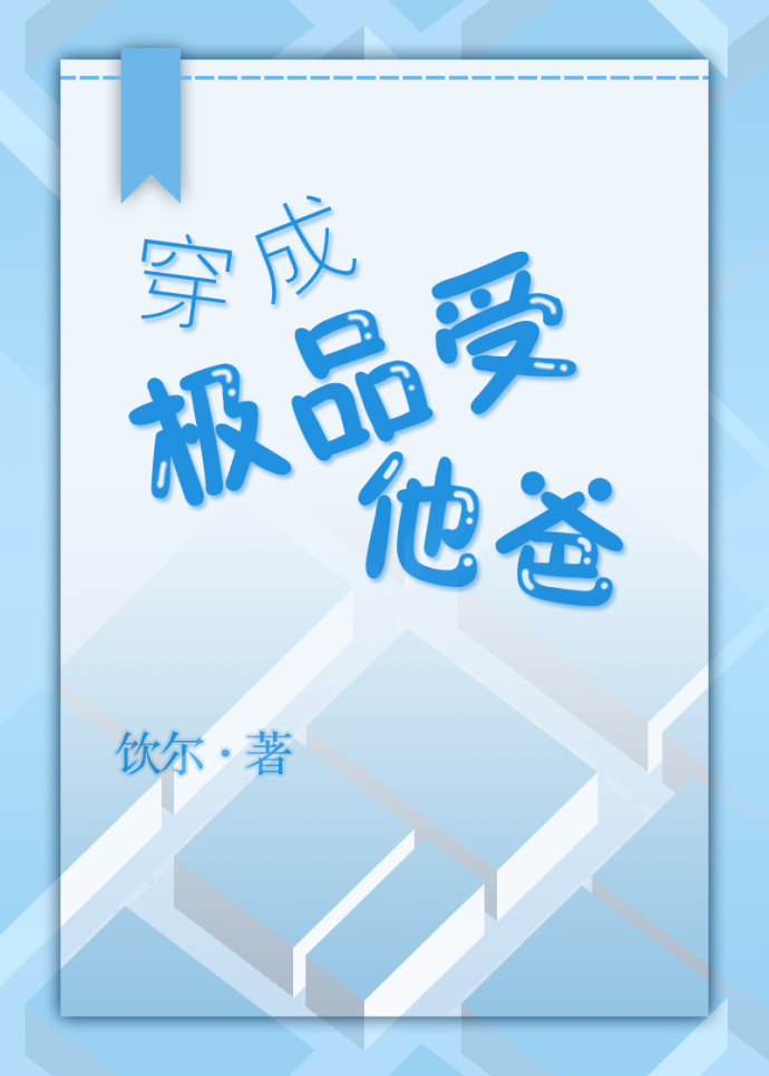 穿成極品受他爸