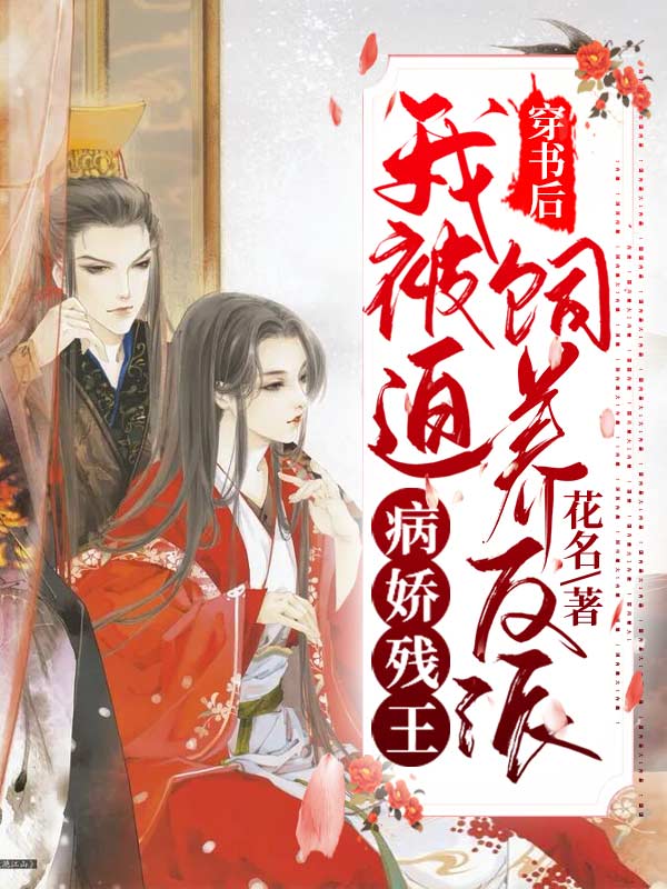 穿書後，我被迫飼養反派病嬌殘王