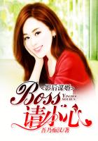 影后謀婚，Boss請小心