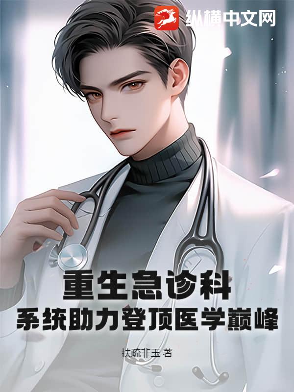 重生急診科：系統助力登頂醫學巔峰！
