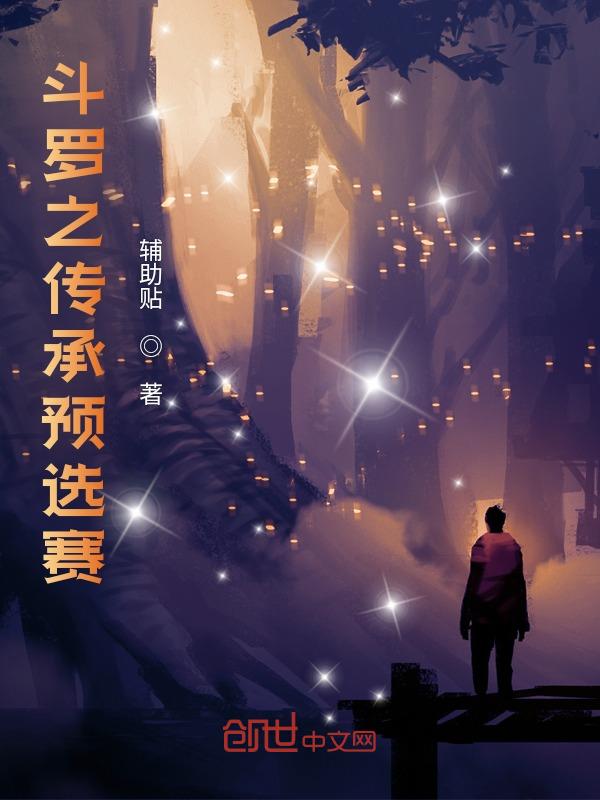 鬥羅之傳承預選賽