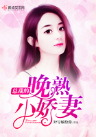總裁的晚熟小嬌妻