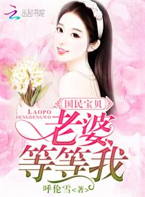 國民寶貝老婆等等我