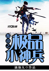 都市之極品小神兵
