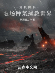 危機降臨：農場種菜拯救世界