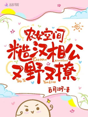 農女空間：糙漢相公又野又撩