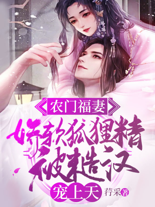 農門福妻：嬌軟狐狸精被糙漢寵上天