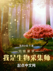 無極星求：我是生物採集師