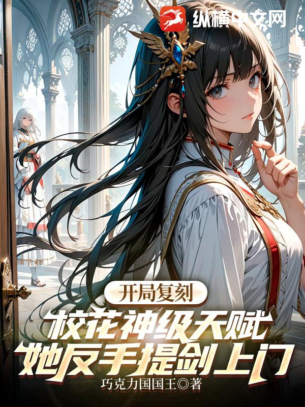 開局復刻校花神級天賦，她反手提劍上門
