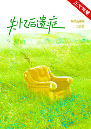 失憶後遺症