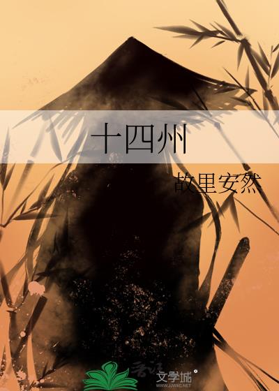 十四州