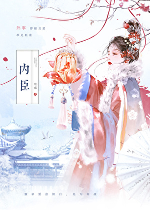 內臣