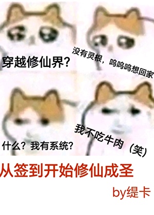 從簽到開始修仙成聖
