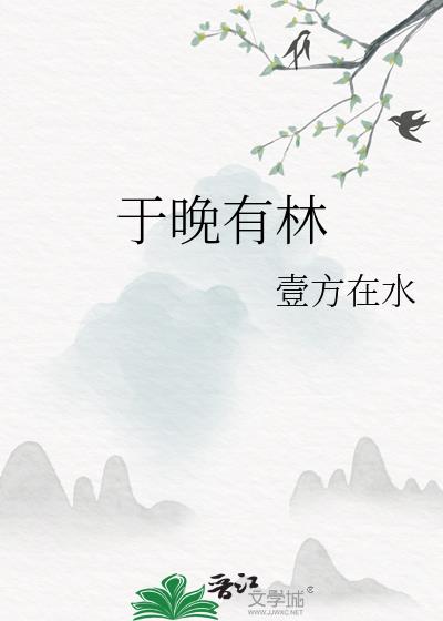 於晚有林