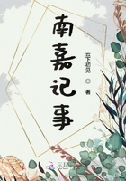 南嘉記事