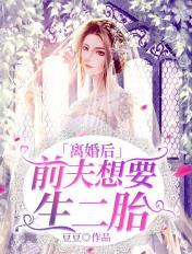 離婚後，前夫想要生二胎