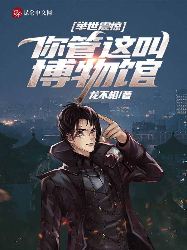 舉世震驚：你管這叫博物館？