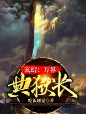 玄幻：萬界典獄長