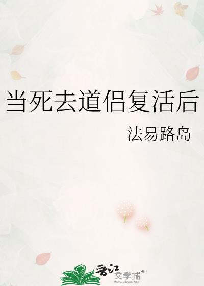 當死去道侶複活後