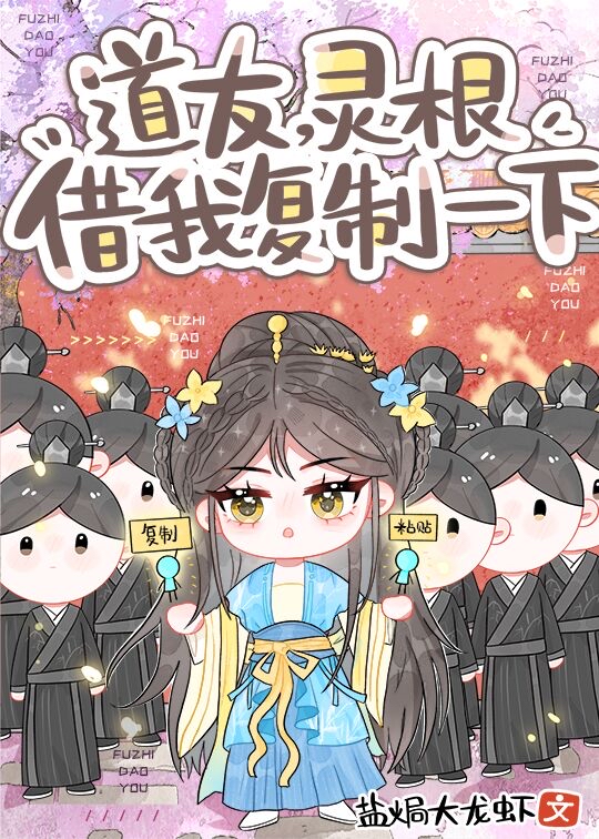 道友，靈根借我複制一下