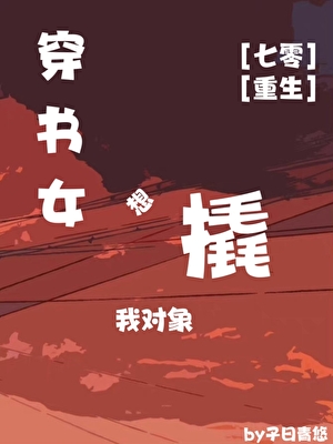 穿書女想撬我物件[七零]
