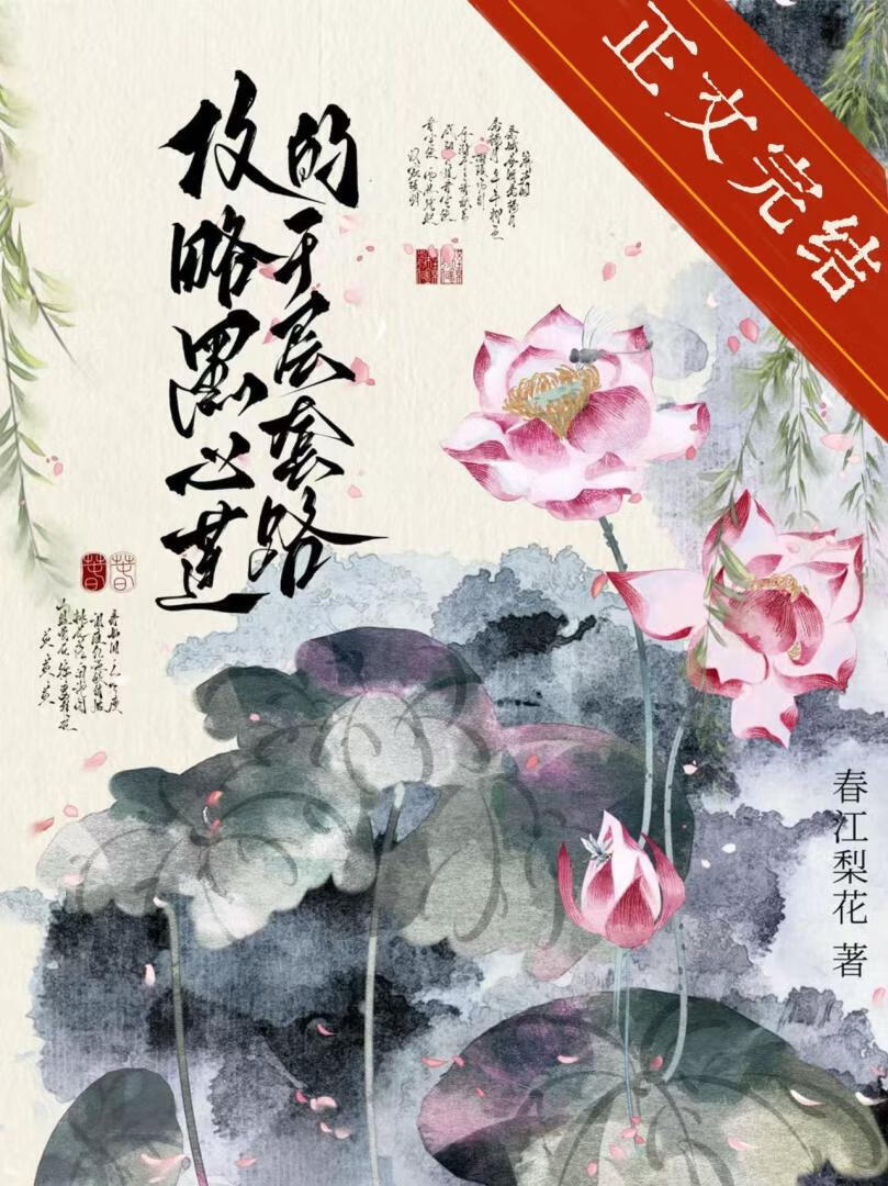 攻略黑心蓮的千層套路