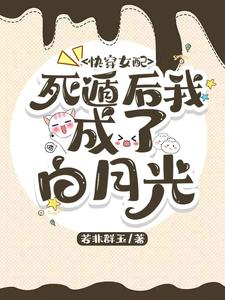 快穿女配：死遁後我成了白月光