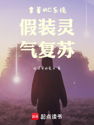 拿著MC系統假裝靈氣復甦