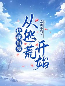 快穿偷渡：從逃荒開始