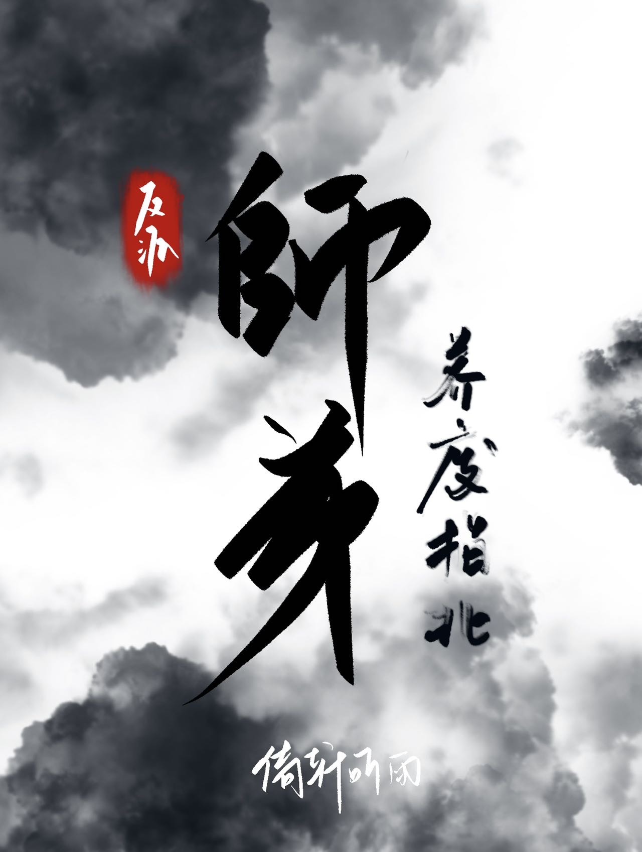 養廢反派師弟後他自我攻略了
