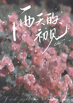 雨天的初見