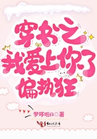 穿書之我愛上你了偏執狂