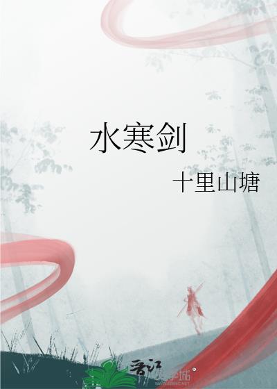 水寒劍