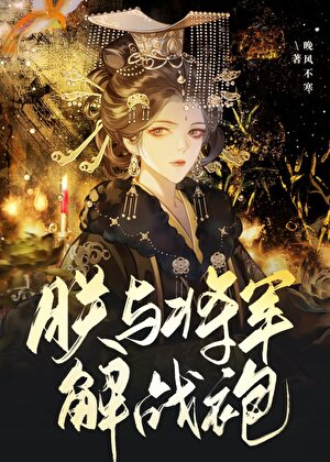 朕與將軍解戰袍gb