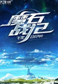魔石戰記