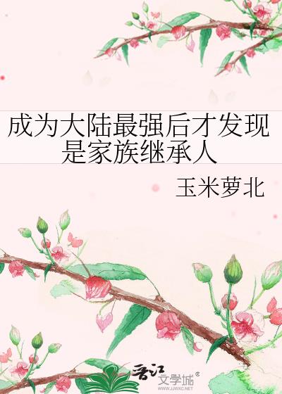 成為大陸最強後才發現是家族繼承人