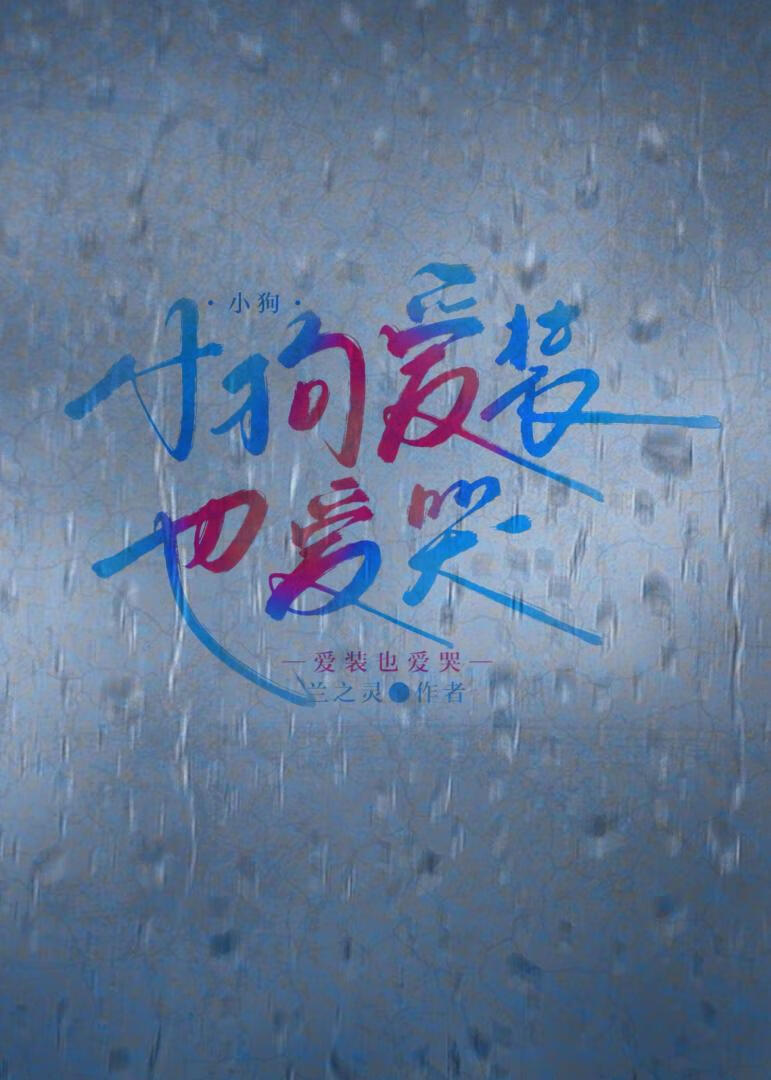 小狗愛裝也愛哭